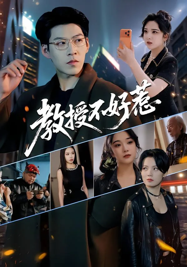 教授不好惹小说免费阅读