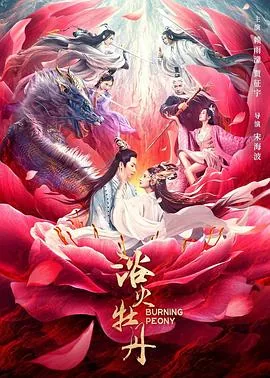 浴火牡丹茶花