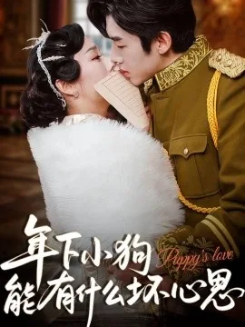 小狗狗能有什么坏心思呢小说