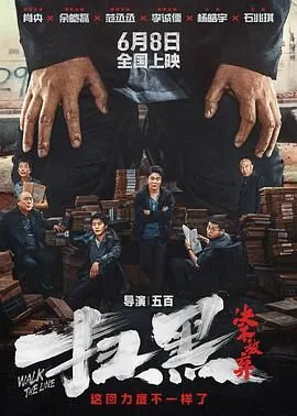 扫黑决不放弃电影剧情介绍