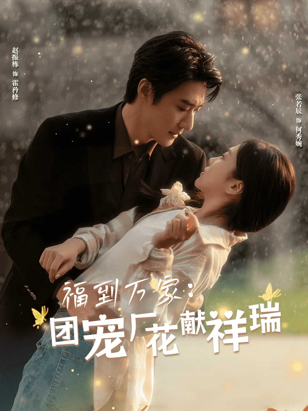 福到万家团宠厂花献祥瑞短剧免费在线看