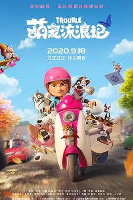 萌宠流浪记 720p