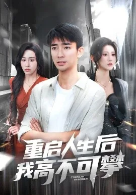 重启人生后我高不可攀在线免费观看