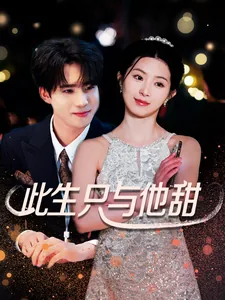 此生只与他甜男主是谁扮演的