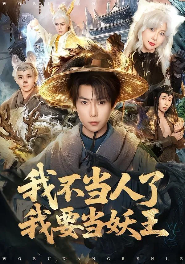 我不当人了我要当妖王哦表情包