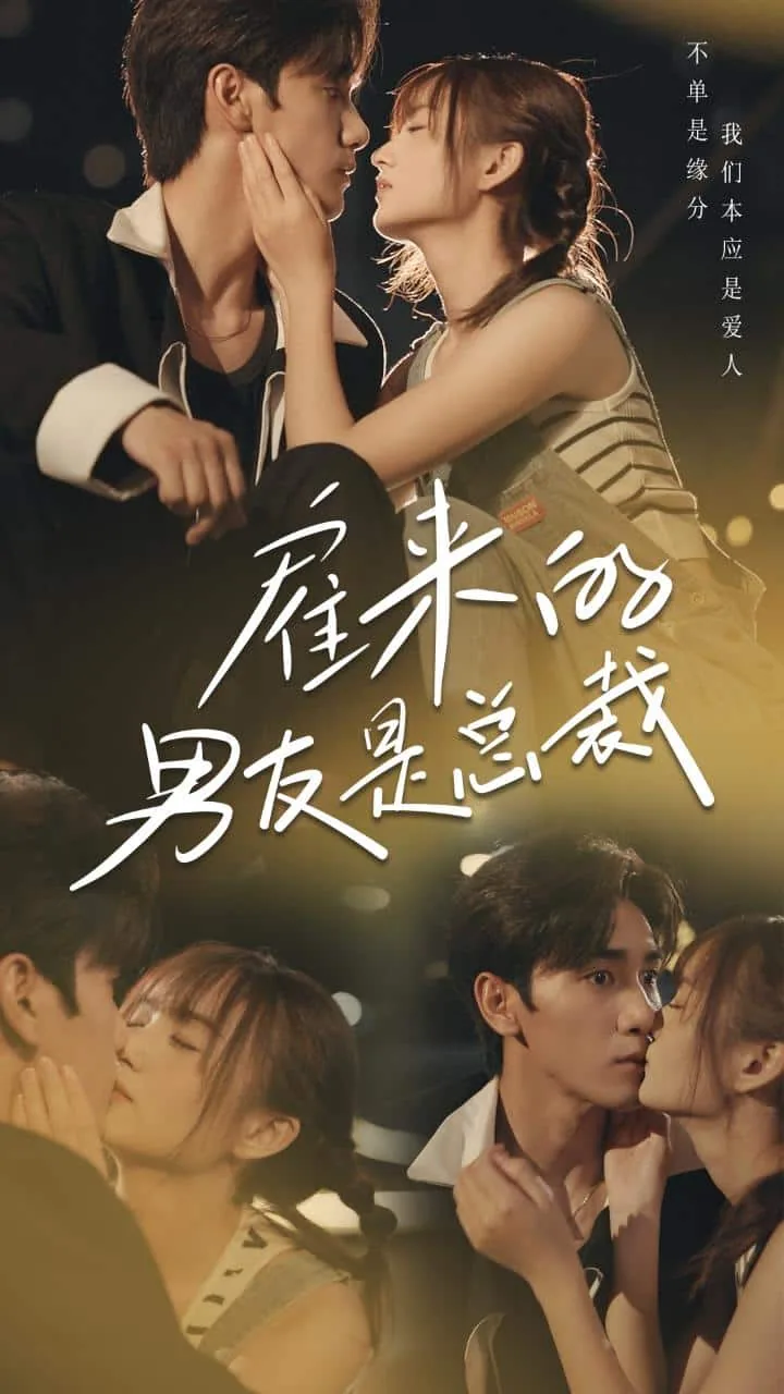雇来的男友是总裁短剧合集