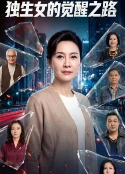 独生女的幸福