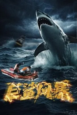 巨鲨风暴避难所砸门求救