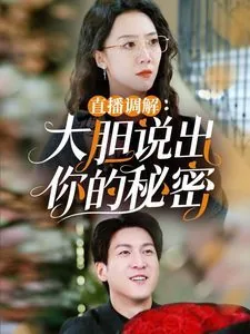 直播调解大胆说出你的秘密如何回答