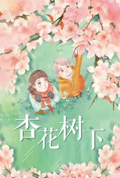 杏花树下猜一字