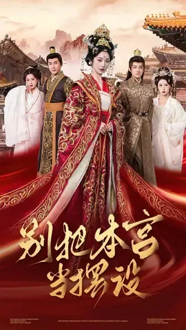 别把本宫当摆设玄儿是谁演的