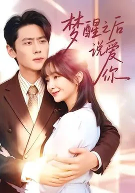 梦醒以后