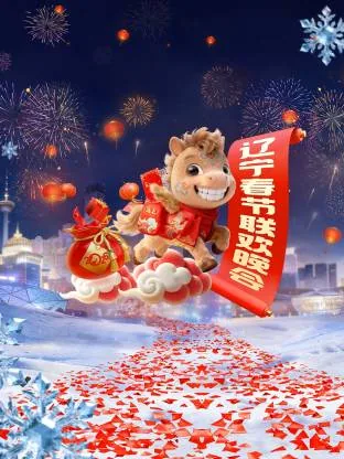 辽宁春节联欢晚会2026下载