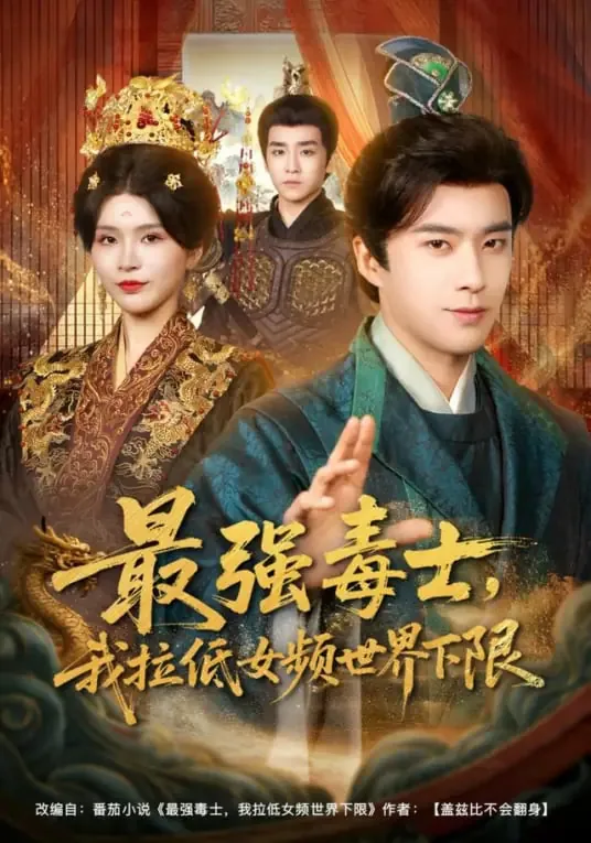 最强毒士我拉低女频世界下限短剧演员
