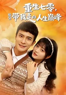 重生七零,福宝带我走向人生巅峰:后续