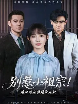 别惹小祖宗白景萱