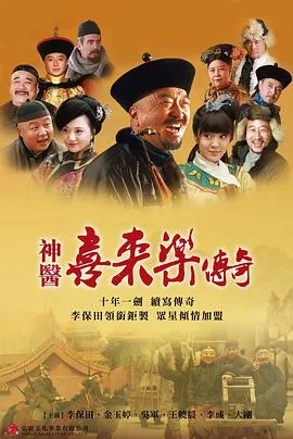 神医喜来乐传奇太后老佛爷头发黑了几集