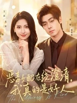恶毒女配,在线等死