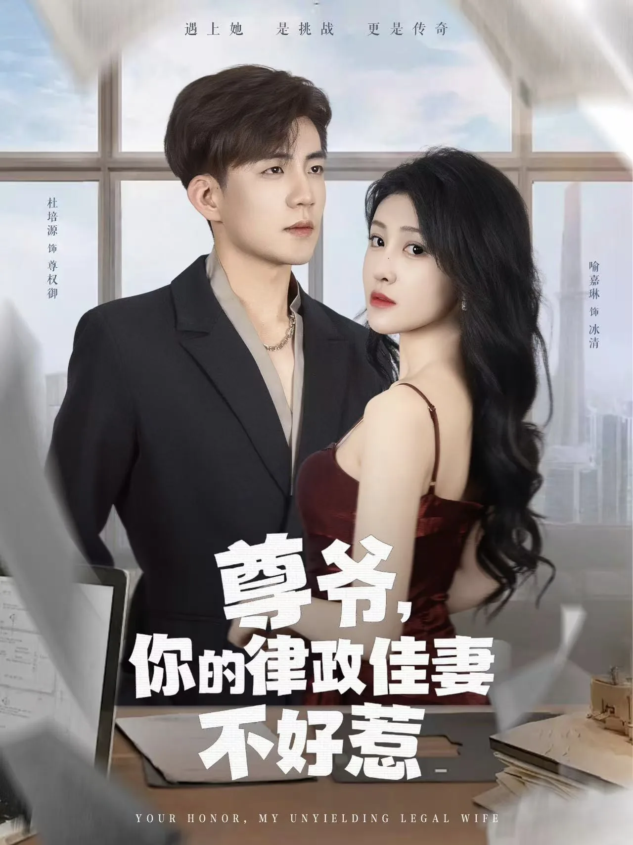 尊爷你的律政娇妻不好惹电视剧免费观看