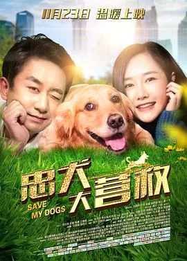 忠犬大营救坏人是谁