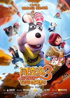闯堂兔3囧囧时光机 电影