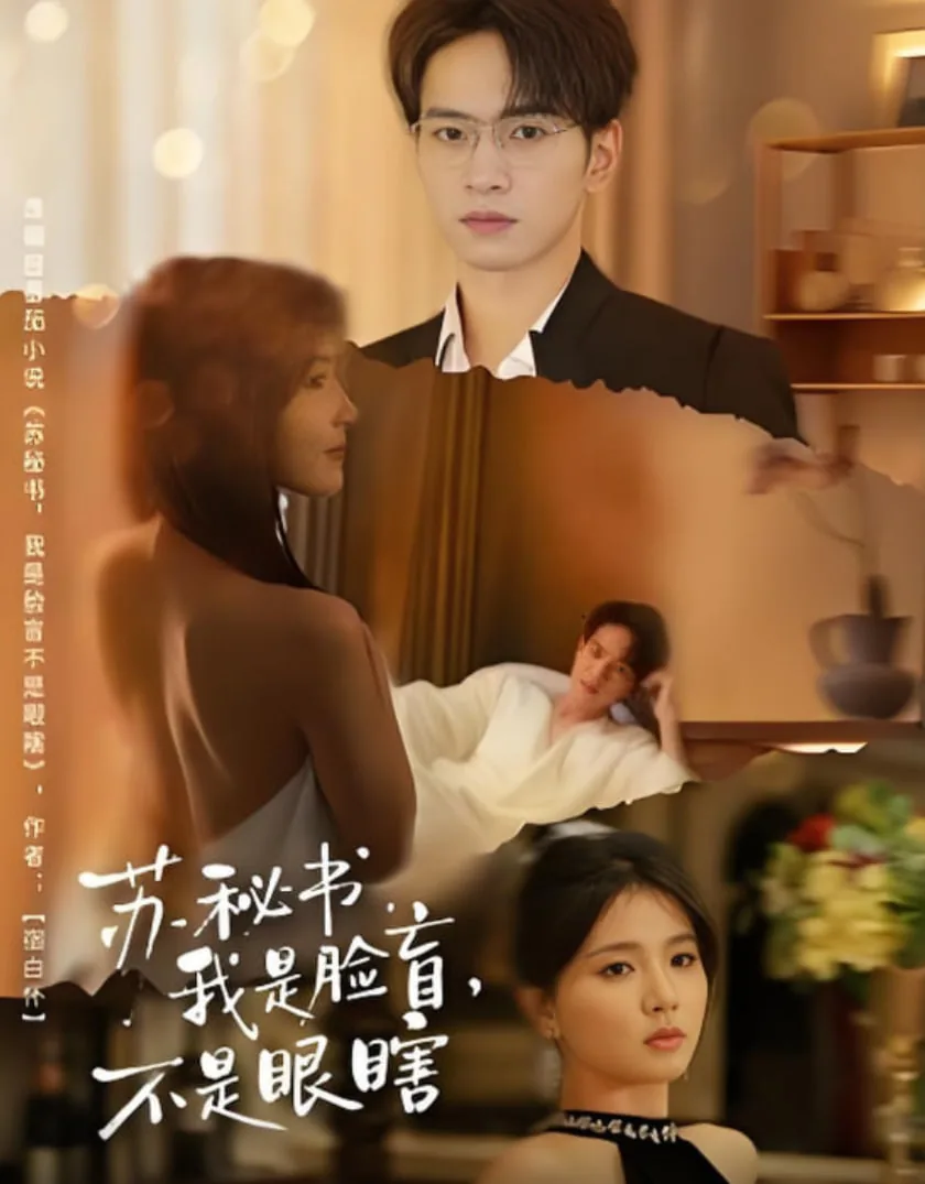 苏秘书我是脸盲不是眼瞎短剧