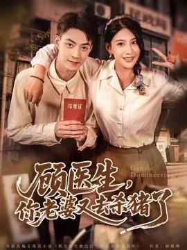 顾医生,你老婆又去杀猪了爆火短剧