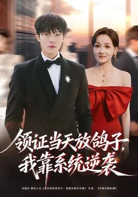 领证当天放鸽子,我靠系统逆袭短剧免费