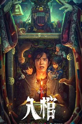 入棺仪式十句