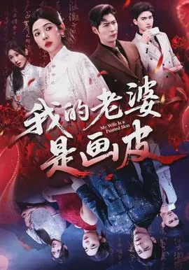 我的老婆是个纯爱漫画家完整版