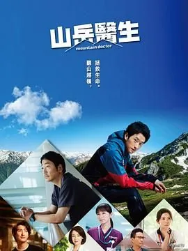 山地医生 电视剧 在线观看
