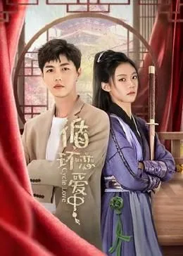 循环恋爱中演员表