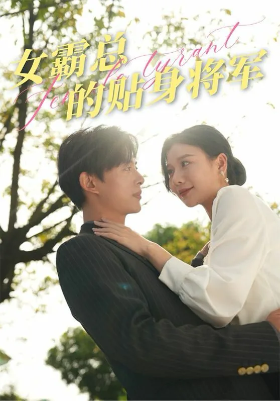 女霸总的贴身将军快穿小说
