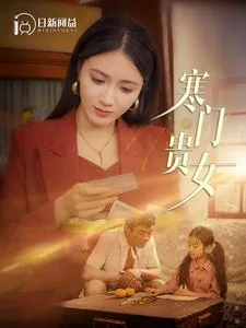寒门贵女戴山青书包网