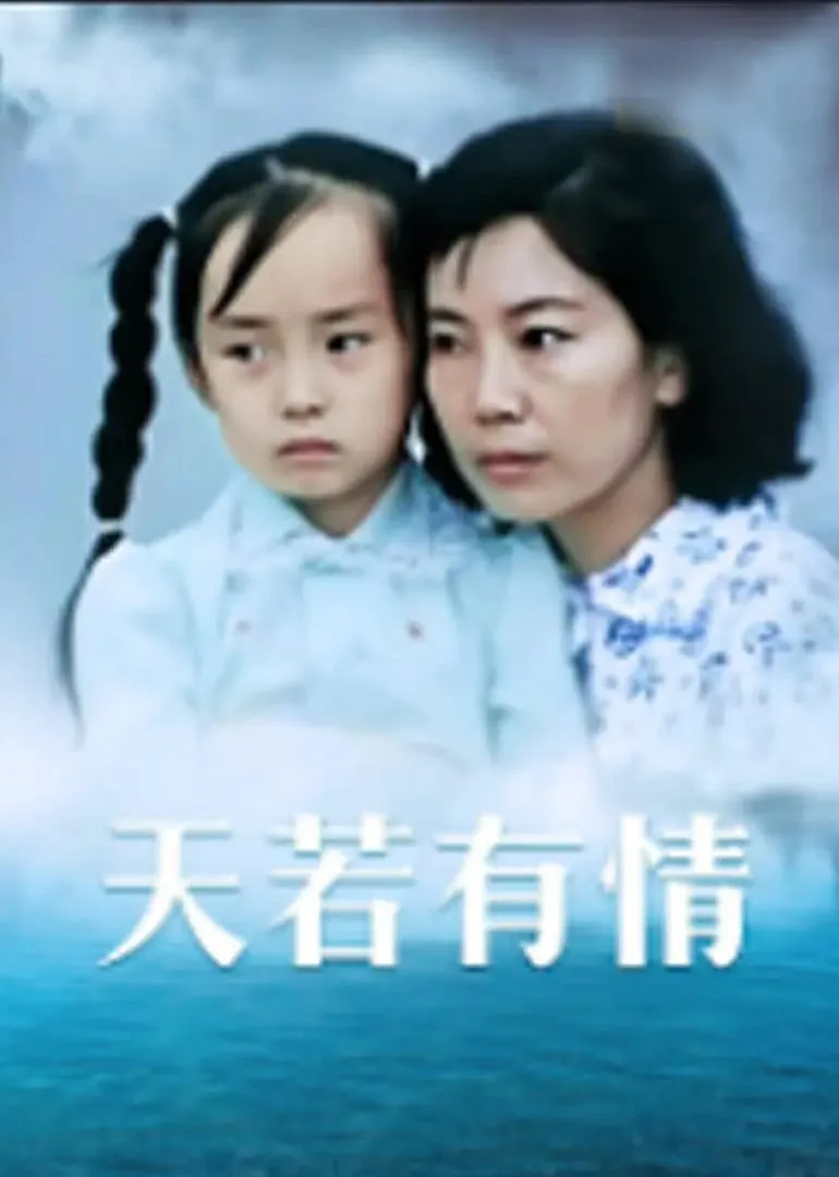 天若有情吴孟达演的角色