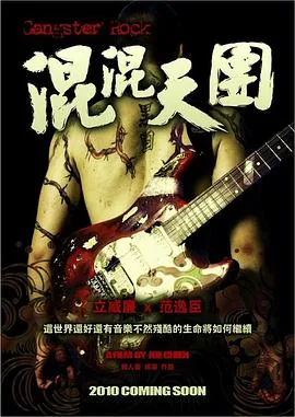 混混天团什么小说