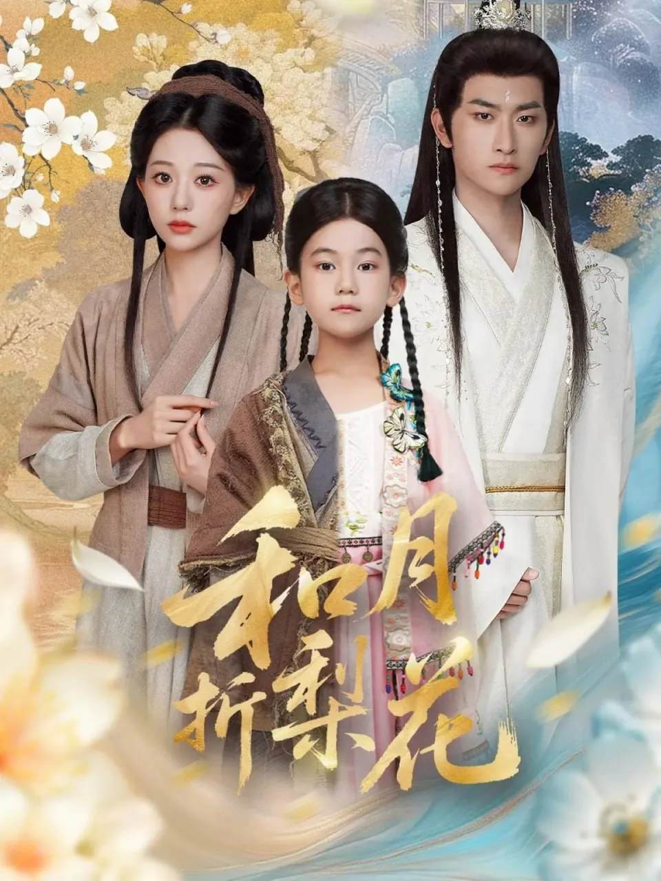和月折梨花是什么意思