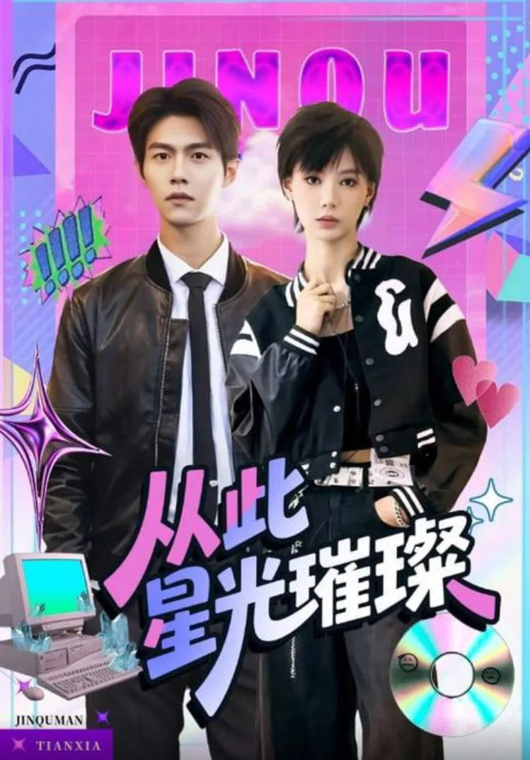 从此星光璀璨女主角叫什么