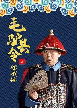 毛驴县令之赌命考官