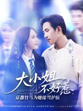 大小姐不好惹京都竹马保驾护航
