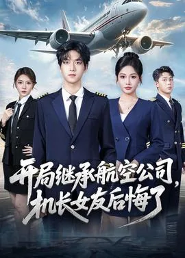 开局继承航空公司,机长女友后悔了小说