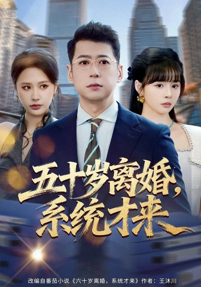 入赘不让碰,获得系统后放飞自我观看