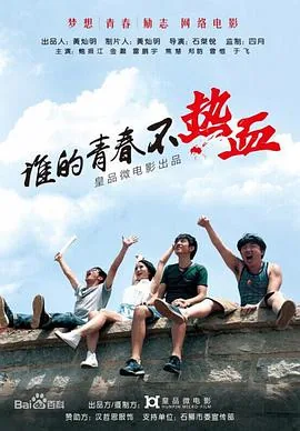 谁的青春不热血演员表