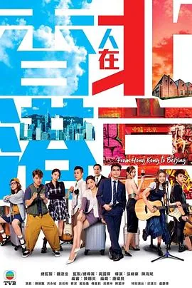香港人在北京读书