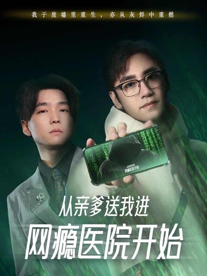 从亲爹送我进网瘾医院开始写小说