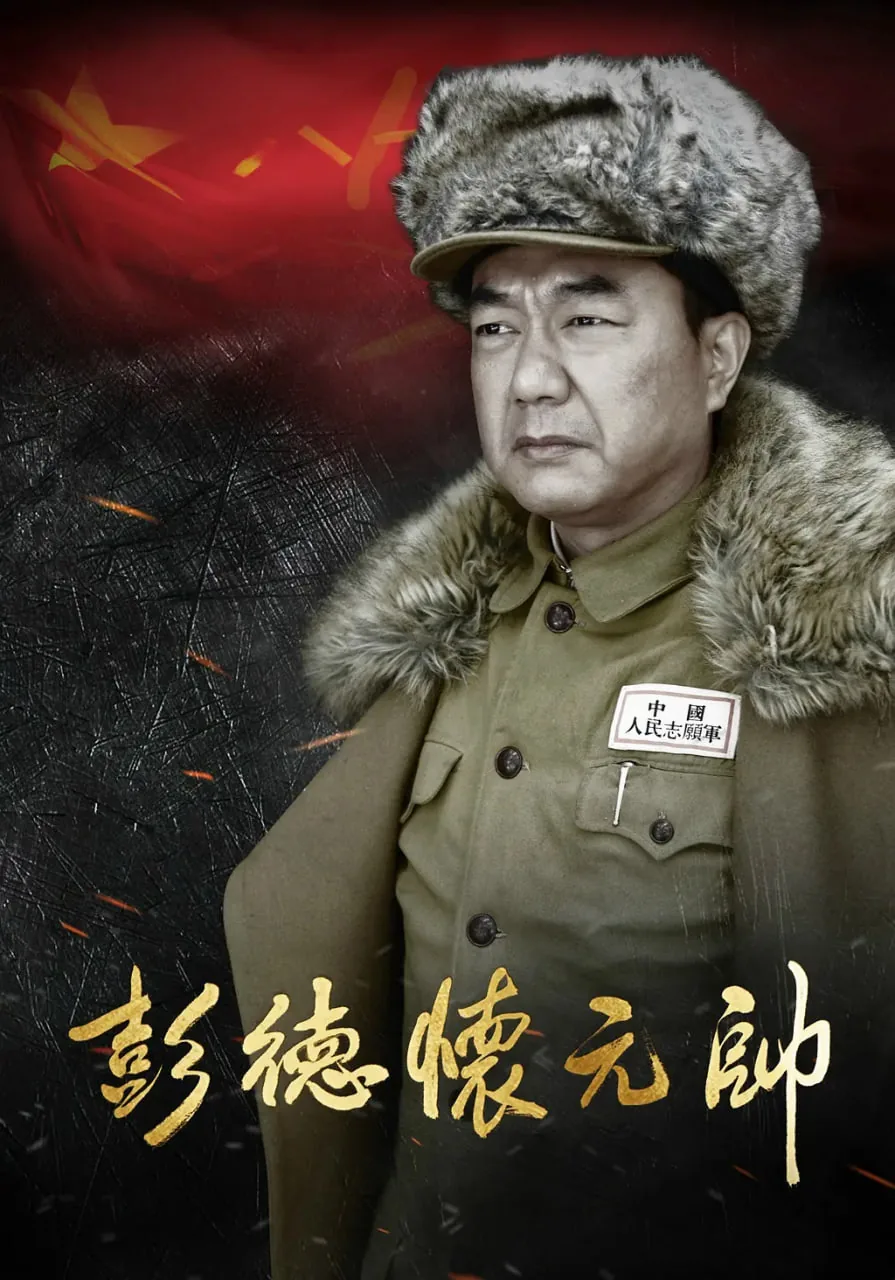 彭德怀元帅未删减版
