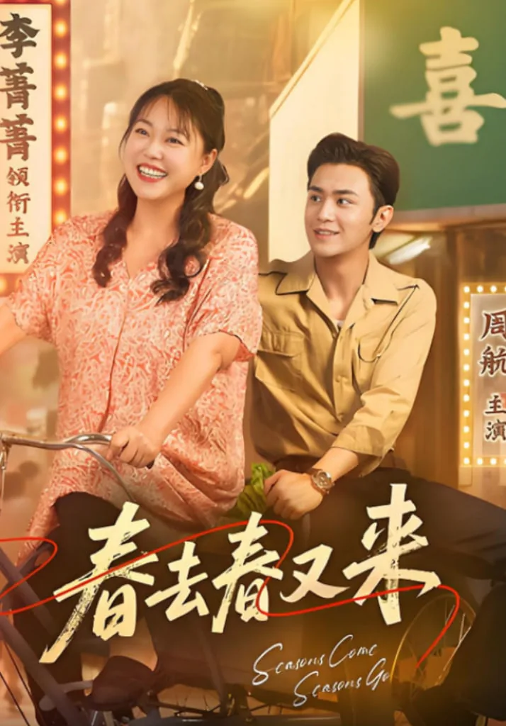 春去春又来哪年在中国的电视剧