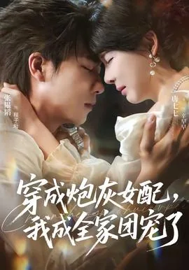 穿成炮灰女配后我成了团宠