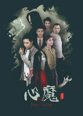 心魔怎么化解