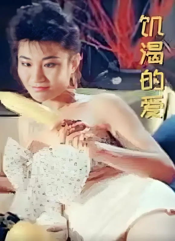 饥渴的爱书